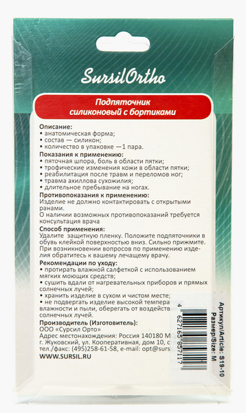 Подпяточник силиконовый S19-10 Sursil-Ortho с бортиками, пара купить в OrtoMir24